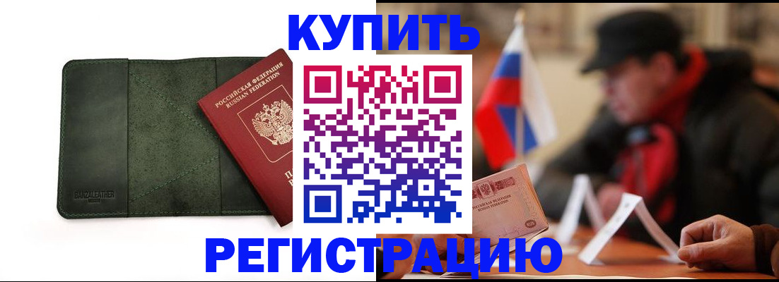 купить прописку в Звенигово